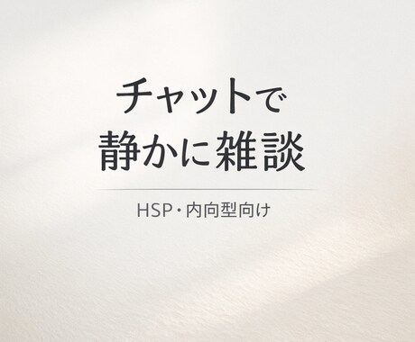今この瞬間、チャットで静かに雑談します HSP・繊細・内向型の方が安心できる空気感 イメージ1