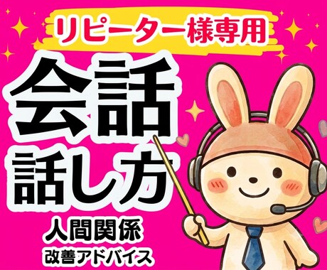リピーター様限定⭐️好かれる会話のコツ教えます 人間関係が良好になる伝え方・話し方・コミュニケーション術 イメージ1