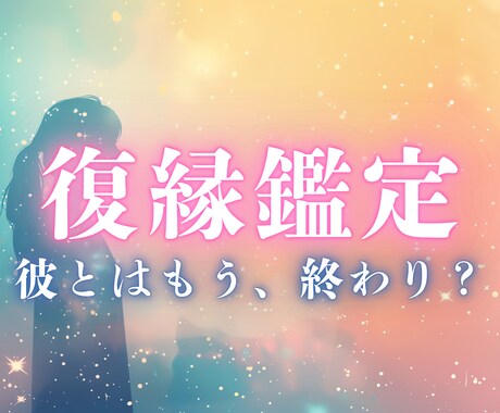 やり直せる？あの人の本音と復縁の可能性を霊視します 別れても切れない縁の糸｜魂から視える2人の繋がりを読み解く イメージ1