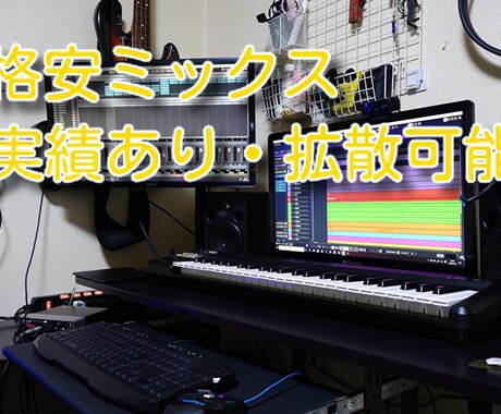 格安でプロレベルのミックスをします 実績ありの技術でミックスを行います。 イメージ1