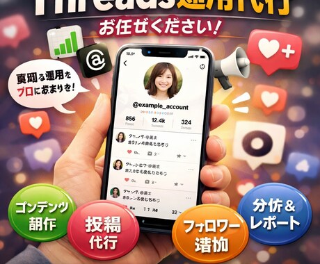 threads運用代行します threadsの投稿であなたのアカウントファン増やします イメージ1