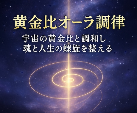 黄金比オーラ調律宇宙を重ね人生の調和と魂を整えます 宇宙の黄金比と調和し魂と人生の螺旋を整える特別なオーラ調律 イメージ1