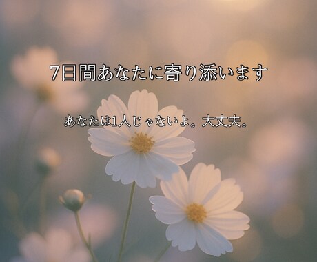 7日間あなたに寄り添います いつでも何回でも。あなたの心が軽くなりますように。 イメージ1
