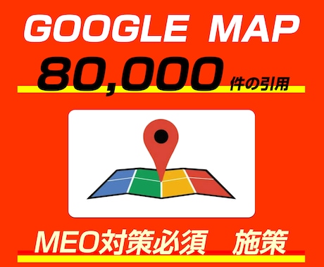 googleマップに80000の引用を行います MEO対策に上位表示に必要なサイテーション対策 イメージ1