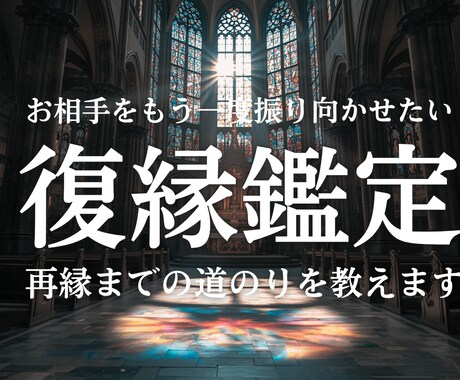 復縁鑑定　お相手との再縁へ導きます もう一度振り向かせたい 深層心理を読み解き伝えます イメージ1