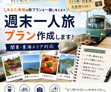 関東、東海【あなた専用】“週末旅”プラン考えます 10年間旅をしてきた経験を活かして、オススメプランご提案 イメージ1