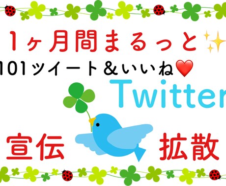 1ヶ月毎日101RT！ツイッターで宣伝・拡散します ★宣伝・拡散・集客・フォロワー獲得に！ イメージ1