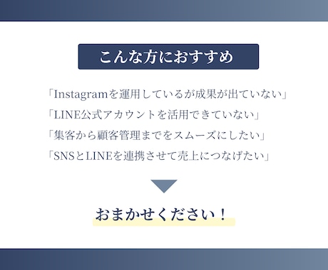 Instagram×LINE集客特化運用代行します ビデオチャットで相談しながら、集客につながるSNS運用を実現 イメージ2