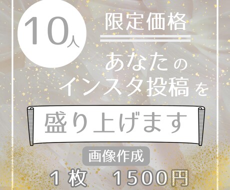 あなたのInstagram投稿を一緒に盛り上げます 分かりやすくパッと目を引く投稿を作成します イメージ1