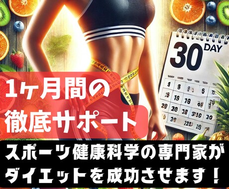 1ヶ月★ダイエット 食事指導+運動プラン作成します 【1名限定】科学的に正しいダイエットで健康的に痩せたい方 イメージ1