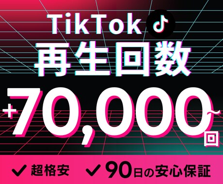TikTok再生回数+70,000回増やします ★ココナラ最安値★安心の90日間保証付き✅ イメージ1