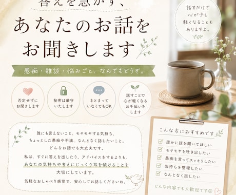 あなたのお話なんでも聞きます 色々話していくうちに、あなただけの答えが見つかる時間 イメージ1