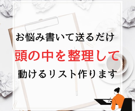 お悩みいっぱいのあなたの頭の中を整理します 書いて送るだけ。表に整理しスケジューリングのおまかせパック イメージ1