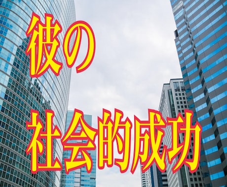 彼は社会で成功していけるのか？！ 占います 四柱推命の鑑定をもとに彼の成功について教えます イメージ1