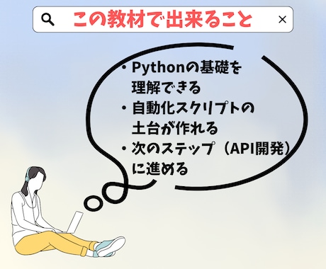 Python初学者の方に最適な教材を提供します API・自動化に進みたい方向けのPython入門教材です！ イメージ2
