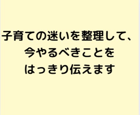 子育ての迷いを整理して決めます 今どうすべきかをはっきり整理します イメージ1