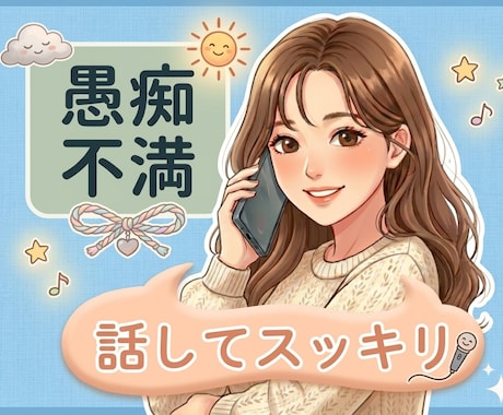看護師歴25年｜つらくて誰にも言えない愚痴聞きます ～誰かと話したい、ただ話したい｜否定せず聞きます イメージ1