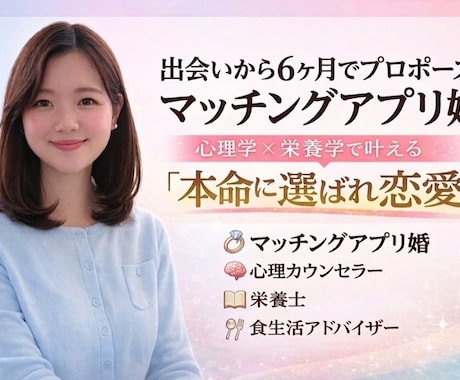 マチアプ婚をした私が恋愛攻略法教えます マチアププロフィール添削＆恋愛攻略術 イメージ1