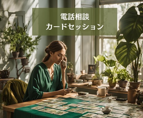 今、モヤモヤする悩みをお聞きします 子育て・親・職場の人間関係をカードも使用してアドバイスします イメージ1