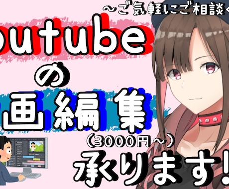 動画編集承ります ～Youtubeを始めたいあなたに！～ イメージ1