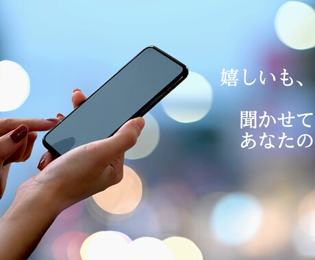 あなたの「聞いて！」に寄り添います 今感じているその気持ち、話してみませんか？ イメージ1