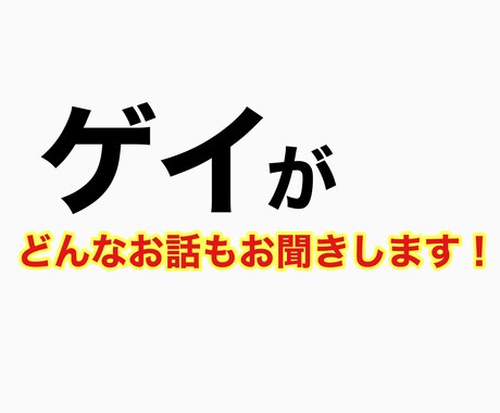 どんな話でもとにかく傾聴します ムシャクシャする時や孤独でキツい時など、頼って下さい。 イメージ1