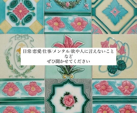 日常や人には言えない心を受け入れます 精神疾患を経験した私が60分間皆様の心に寄り添いたいです♩ イメージ2