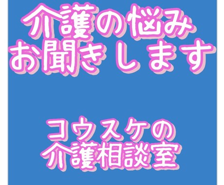 介護の悩みを聞きます 在宅介護や現在行ってる介護で悩んでるお話・愚痴を聞きます。 イメージ1