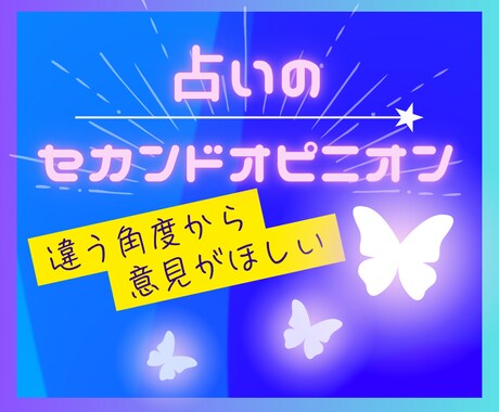 占いのセカンドオピニオン承ります モヤモヤを整理✨迷ったときのもう一つの視点 イメージ1
