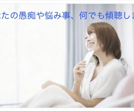 女性限定☆あなたの悩み、愚痴など何でもお聞きします 元看護師が丁寧に真剣に傾聴します。 イメージ1