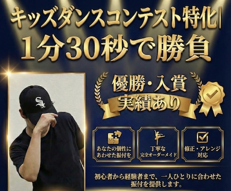 キッズ大会特化|1分30秒で勝てる振付を作ります 優勝・入賞実績多数。結果を出す振付に特化 イメージ1