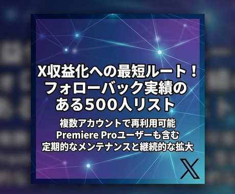 X収益化！フォロバ確認済ブルーバッジ名簿提供します コミュニティ・タグ不要！ブルバ500人のフォロワーが欲しい方 イメージ1