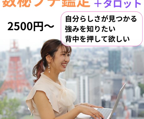 誕生日から分かるあなたの魅力をお伝えします \数秘プチ鑑定+タロット/自分らしさを知り、メッセージを♪ イメージ1