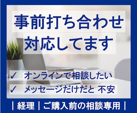 ご購入前の事前打ち合わせできます 経理｜ご購入前の相談専用｜オンライン対応 イメージ1