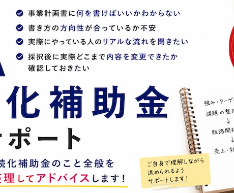 小規模事業者持続化補助金の具体的アドバイスをします 【初回3名限定価格】経験から事業計画書の考え方をアドバイス イメージ1