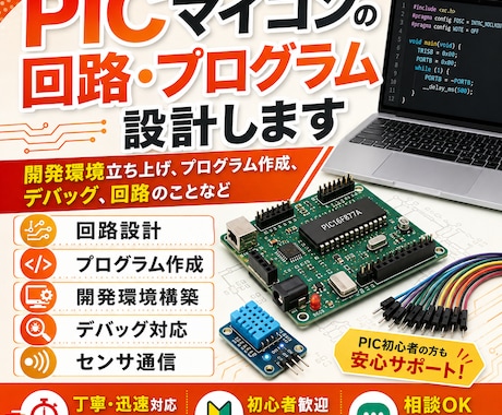 PICマイコンの回路・プログラム設計します 開発環境立ち上げ、プログラム作成、デバッグ、回路のことなど イメージ1
