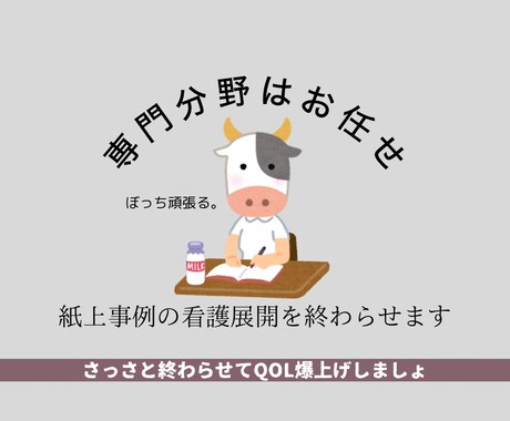 事例の看護展開お手伝いします 専門科ならお任せを！紙上事例おわらせてQOL上げましょ！ イメージ1
