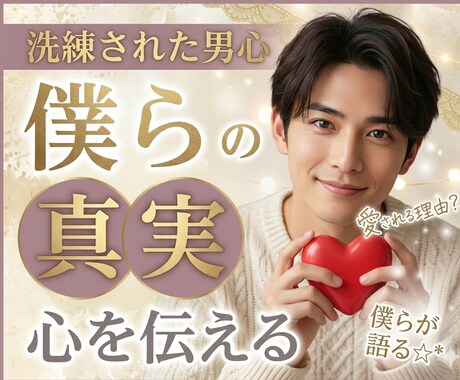 男の本音☘️恋愛相談室分からないを安心に変えます 否定しない優しさ×男性のリアルな視点 イメージ2