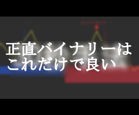 バイナリーで重宝している簡易版手法を公開します シンプルで強い、正直これだけで良い イメージ1