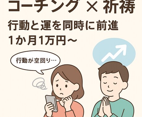テキストコーチング＋祈祷　運と行動を整えます 言葉にするだけで心と行動が変わる イメージ1