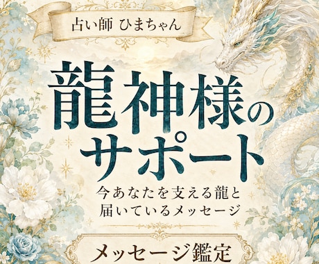 今あなたを支える龍神様とメッセージを読みます 今つながる龍と受けているサポートを丁寧にお伝えします イメージ1