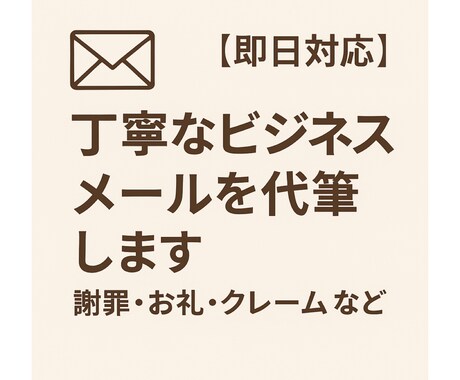 プロ品質・即日対応・丁寧なビジネスメール代筆します 謝罪・お礼・クレーム返信など、失礼のない自然な文面に整えます イメージ1