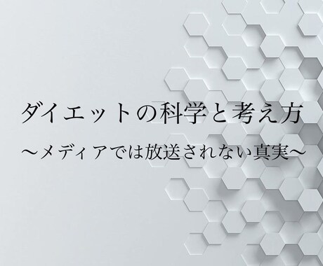 メディアでは放送されないダイエットのPDF渡します 〜原理原則を知らずしてダイエットはできない〜 イメージ1