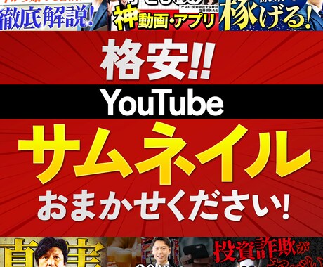 超格安!!YouTube用サムネイル制作します 視認性を意識したクリックしたくなる！反応させるデザイン イメージ1