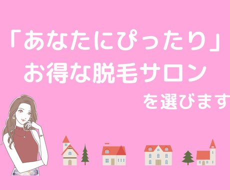 あなたにぴったりな最高の脱毛サロンを選びます もう二度と毛で悩まない人生のサポートをさせて下さい♪ イメージ1