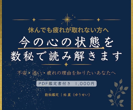 休んでも疲れが取れない方へ数秘で心を読み解きます 疲れや不安の流れを数秘でやさしく読み解きます イメージ1