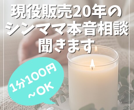 現役販売20年×シンママが本音相談聞きます 人と向き合い続けて20年。あなたの本音に寄り添います イメージ1