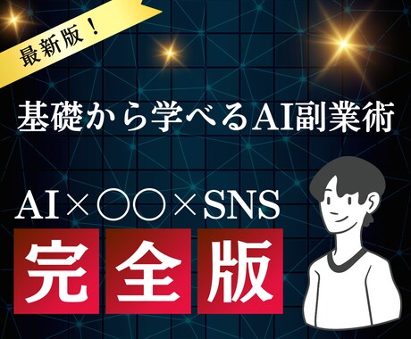 AIツールを使った副業、収益化方法を伝授します AIのツールを理解すれば空いた時間に副業が可能に。 イメージ1