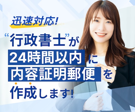 即日発送 ♪ 行政書士が内容証明郵便を作成します とにかく早い！最短1時間で作成 年間1,200件作成の実績 イメージ2