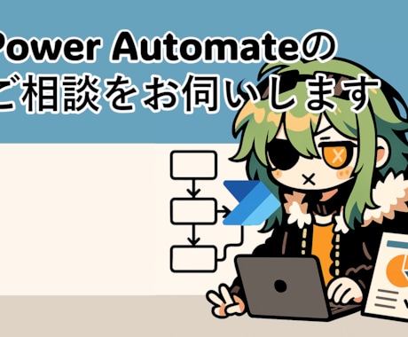 Power Automateのご相談をお伺いします まずはご気軽にご相談ください！ イメージ1